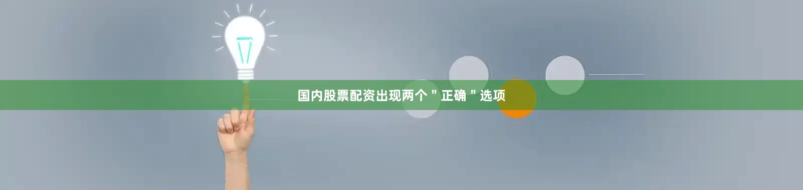 国内股票配资出现两个＂正确＂选项