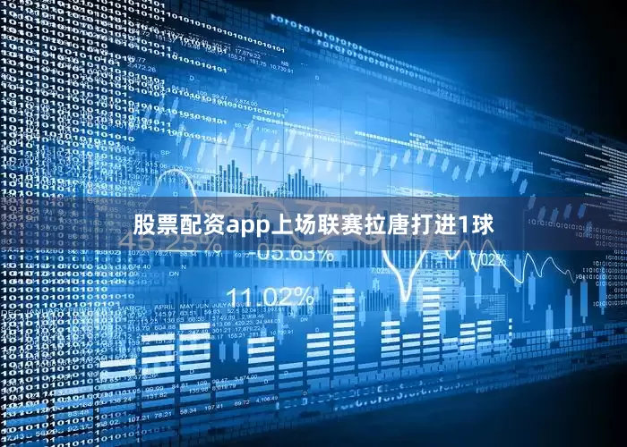 股票配资app上场联赛拉唐打进1球