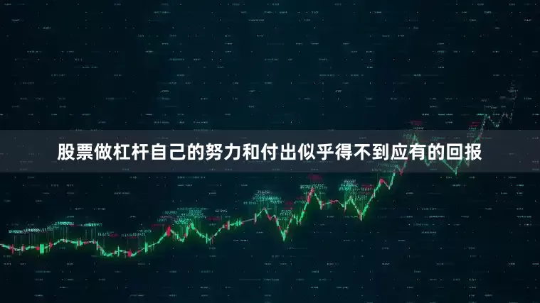 股票做杠杆自己的努力和付出似乎得不到应有的回报