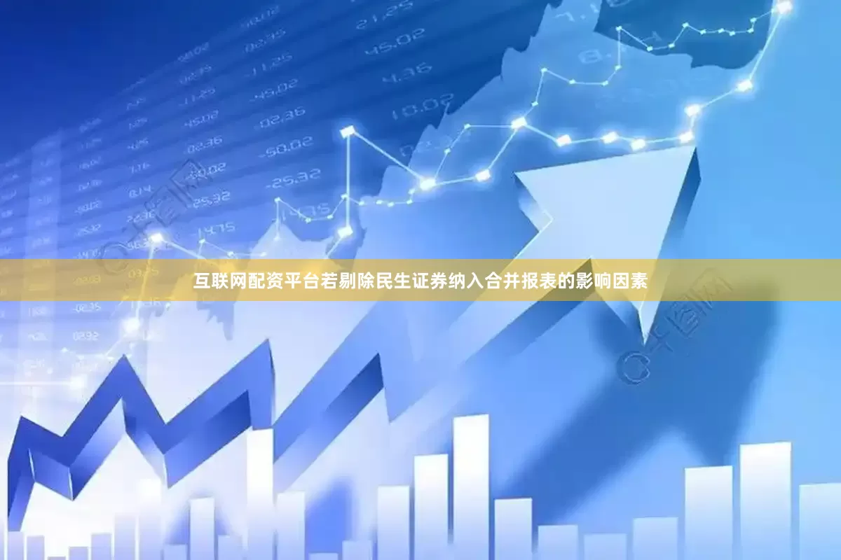 互联网配资平台若剔除民生证券纳入合并报表的影响因素