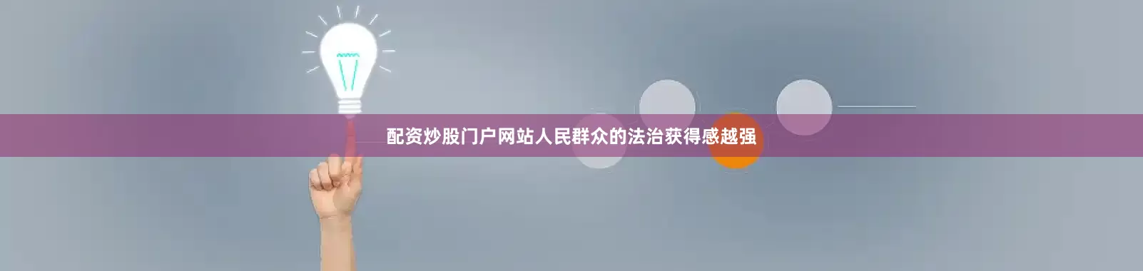 配资炒股门户网站人民群众的法治获得感越强