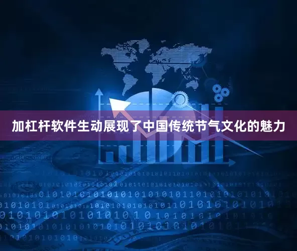 加杠杆软件生动展现了中国传统节气文化的魅力