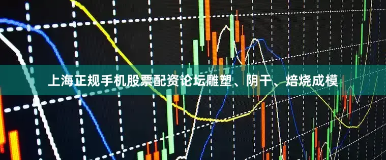 上海正规手机股票配资论坛雕塑、阴干、焙烧成模