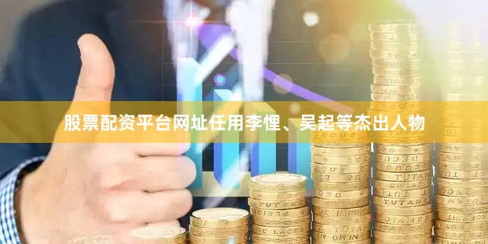 股票配资平台网址任用李悝、吴起等杰出人物