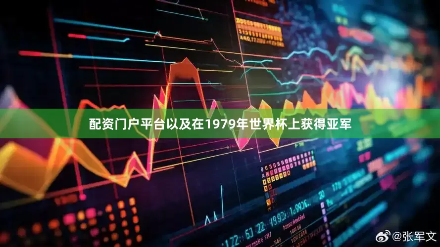配资门户平台以及在1979年世界杯上获得亚军