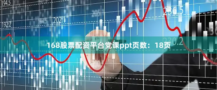 168股票配资平台党课ppt页数：18页