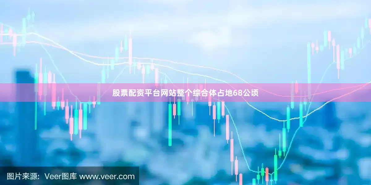 股票配资平台网站整个综合体占地68公顷