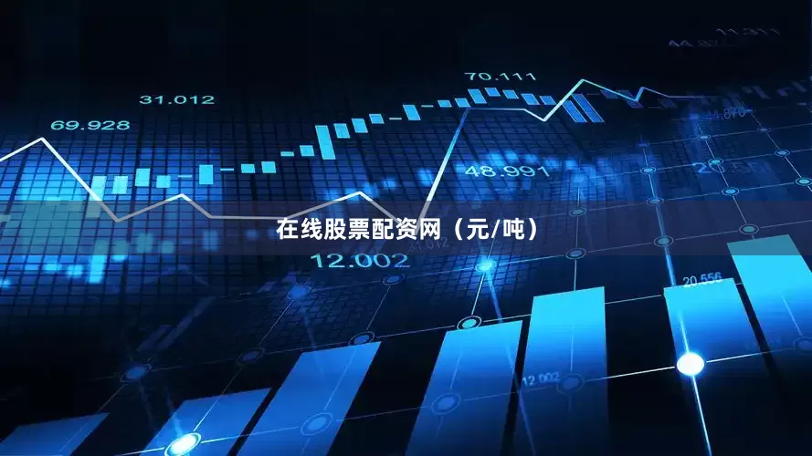 在线股票配资网（元/吨）
