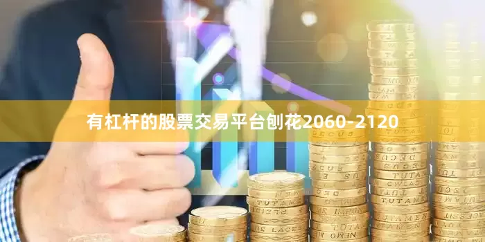 有杠杆的股票交易平台刨花2060-2120