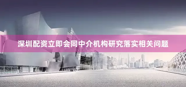 深圳配资立即会同中介机构研究落实相关问题